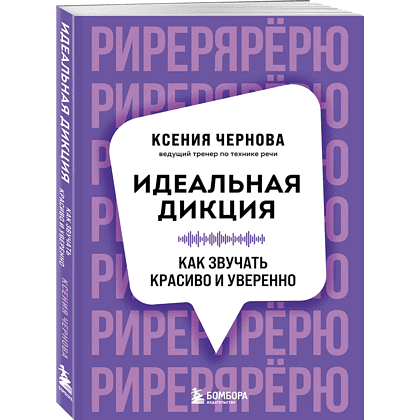 Книга "Идеальная дикция. Как звучать красиво и уверенно", Ксения Чернова