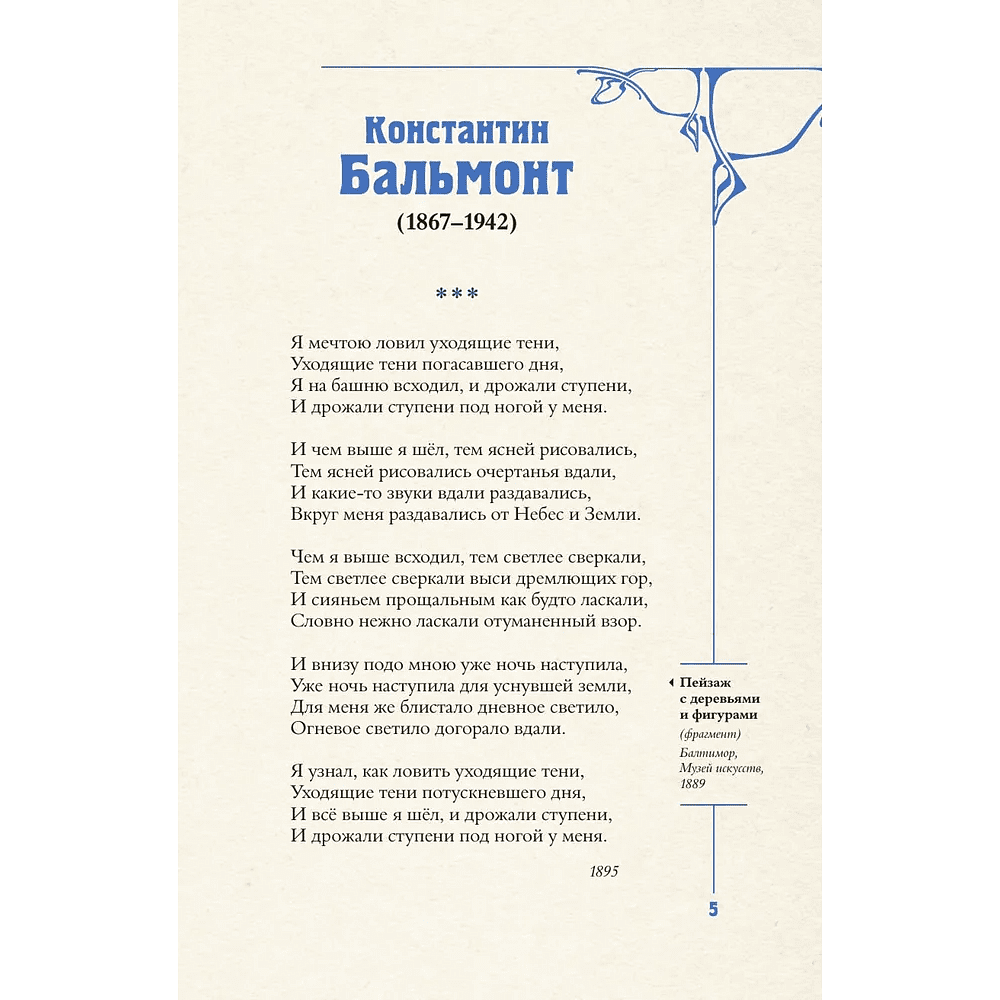 Книга "Серебряный век. Избранное. Картины Винсента ван Гога", Анна Ахматова, Константин Бальмонт, Андрей Белый - 8