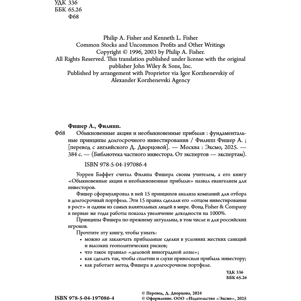 Книга "Обыкновенные акции и необыкновенные прибыли. Фундаментальные принципы долгосрочного инвестирования", Филипп А. Фишер - 10