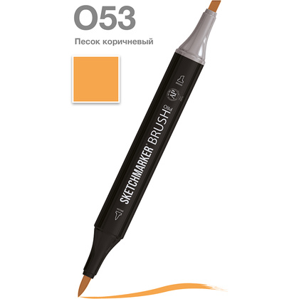 Маркер перманентный двусторонний "Sketchmarker Brush", O53 песок коричневый