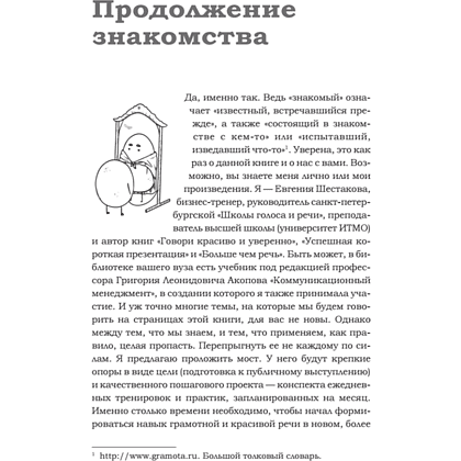 Книга "Говори красиво и уверенно каждый день. Настрой голос и речь за 5 недель", Евгения Шестакова - 5