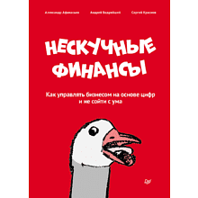 Книга "Нескучные финансы. Как управлять бизнесом на основе цифр и не сойти с ума"