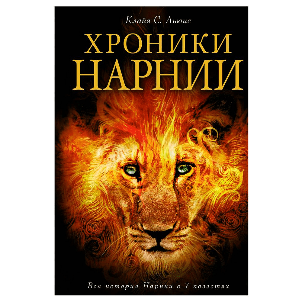 Книга "Хроники Нарнии (ил. П.Бейнс)", Льюис К. С., -30%