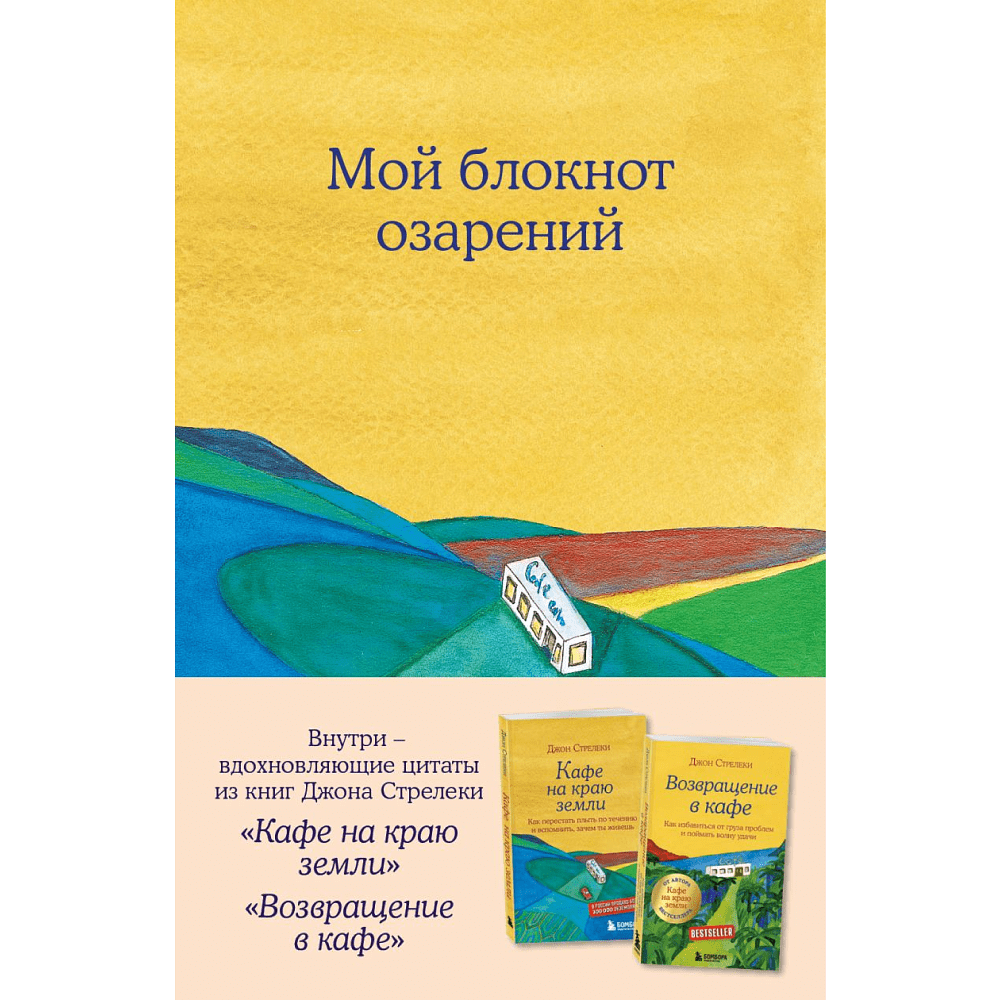 Блокнот "Мой блокнот озарений. Со стикерами и вдохновляющими цитатами из книг "Кафе на краю земли" и "Возвращение в кафе" (кафе)", Стрелеки Д.