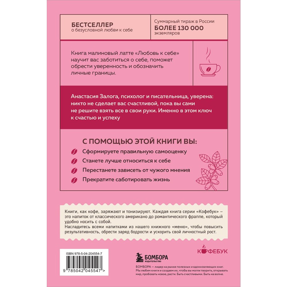 Книга "Кофебук. Любовь к себе. 50 способов повысить самооценку", Анастасия Залога - 2