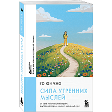 Книга "MorningBOOK. Сила утренних мыслей. 54 идеи, помогающие выстроить внутренние опоры и изменить жизненный курс", Юн Чжо Го