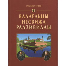 Книга "Владельцы Несвижа Радзивиллы", Александр Велько