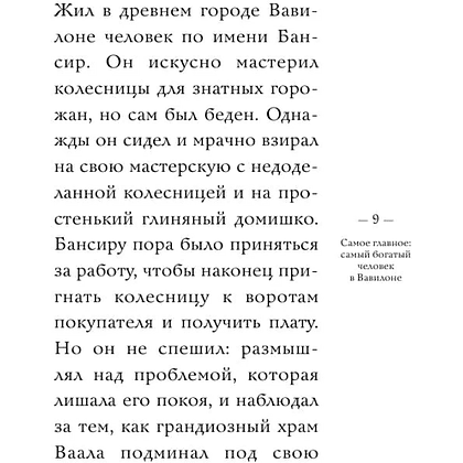 Книга "Самое главное. Самый богатый человек в Вавилоне", Джордж Клейсон - 8