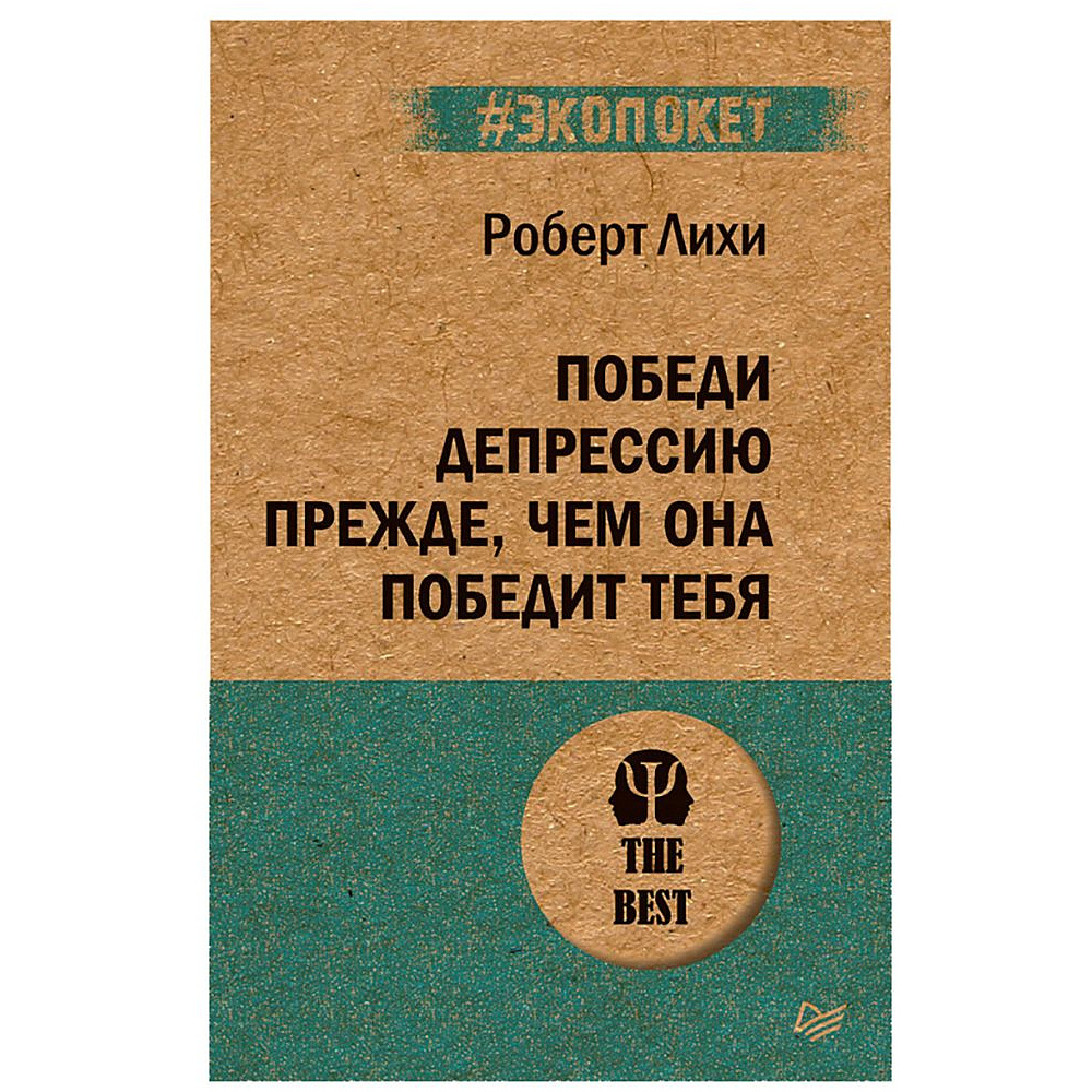Книга "Победи депрессию прежде, чем она победит тебя (#экопокет)", Роберт Лихи