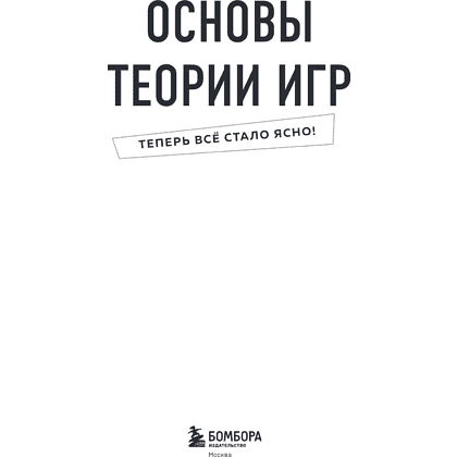 Книга "Основы теории игр. Знания, которые не займут много места" - 9