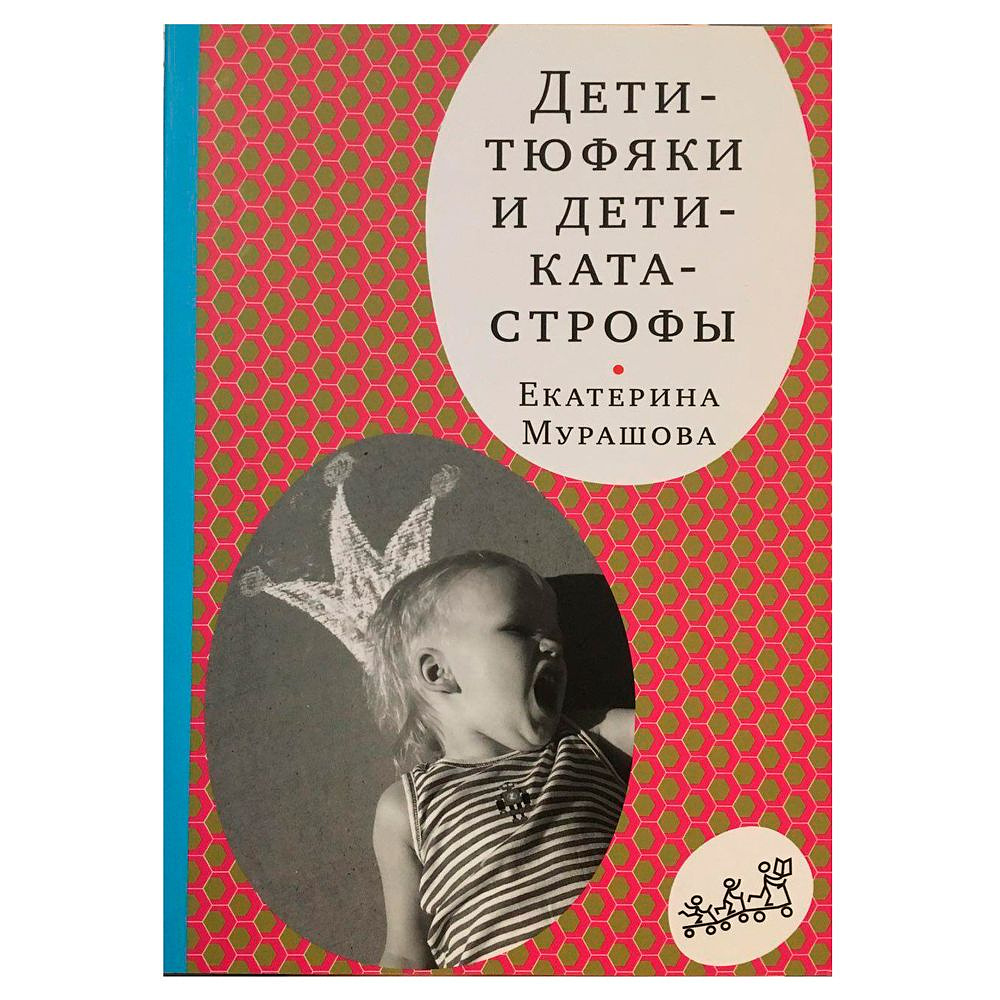 Книга "Дети-тюфяки и дети-катастрофы", Екатерина Мурашова