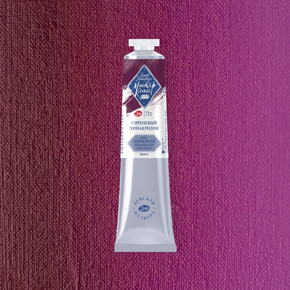 Краски темперные "Мастер-класс", 609 сиреневый хинакридон, 46 мл., туба - 2