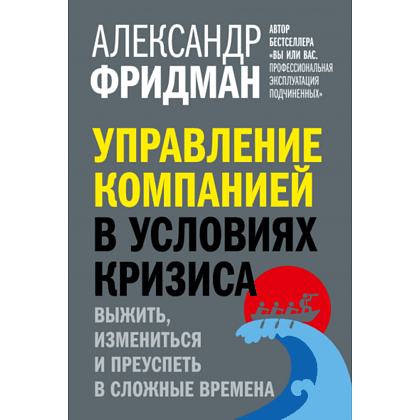 Книга "Управление компанией в условиях кризиса", Александр Фридман