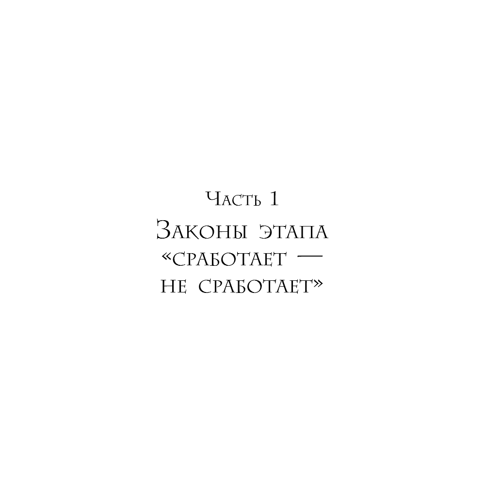 Книга "Кратный рост. 21 закон стремительного развития бизнеса", Павел Сивожелезов - 13