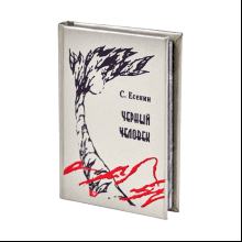 Книга-мини "Черный человек", Сергей Есенин, 54х75 мм, ассорти