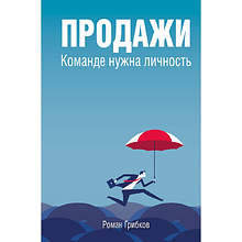 Книга "Продажи. Команде нужна личность"