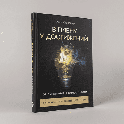 Книга "В плену у достижений: От выгорания к целостности", Степанчук Алина - 6