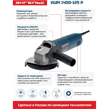 Угловая шлифмашина Энгельс 1400-125 Р, 1400 Вт, 125 мм, сетевая 