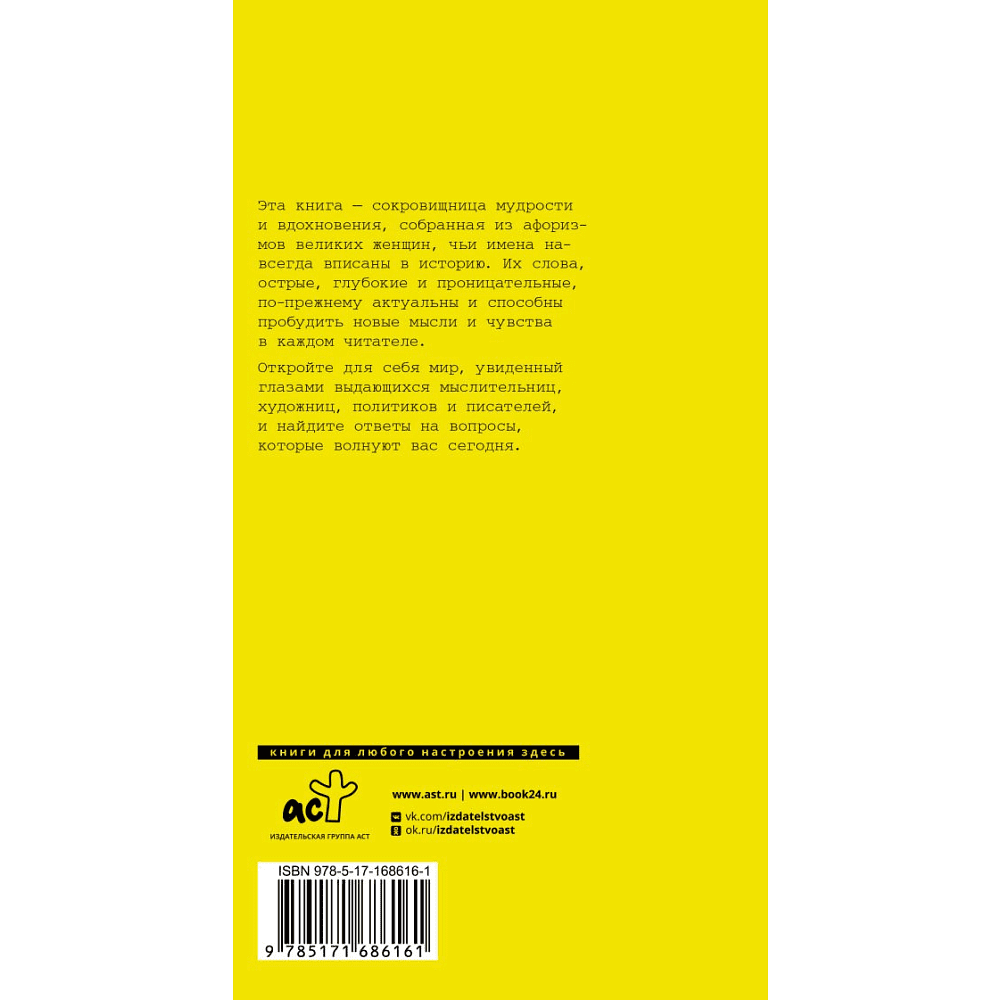 Книга "Афоризмы великих женщин" - 2