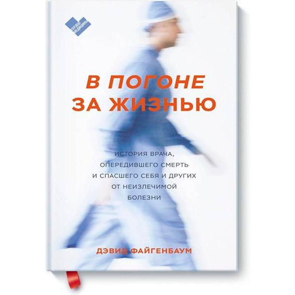 Книга "В погоне за жизнью. История врача, опередившего смерть и спасшего себя и других от неизлечимой болезни", Дэвид Файгенбаум