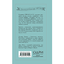 Книга "Tiffany. Искусство хороших манер за столом", Уолтер Ховинг