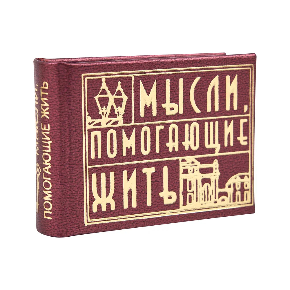 Книга-мини "Мысли, помогающие жить. Сборник афоризмов", 57х40 мм, ассорти - 3