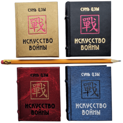 Книга-мини "Искусство войны", Сунь-Цзы, 60х75 мм, ассорти - 10