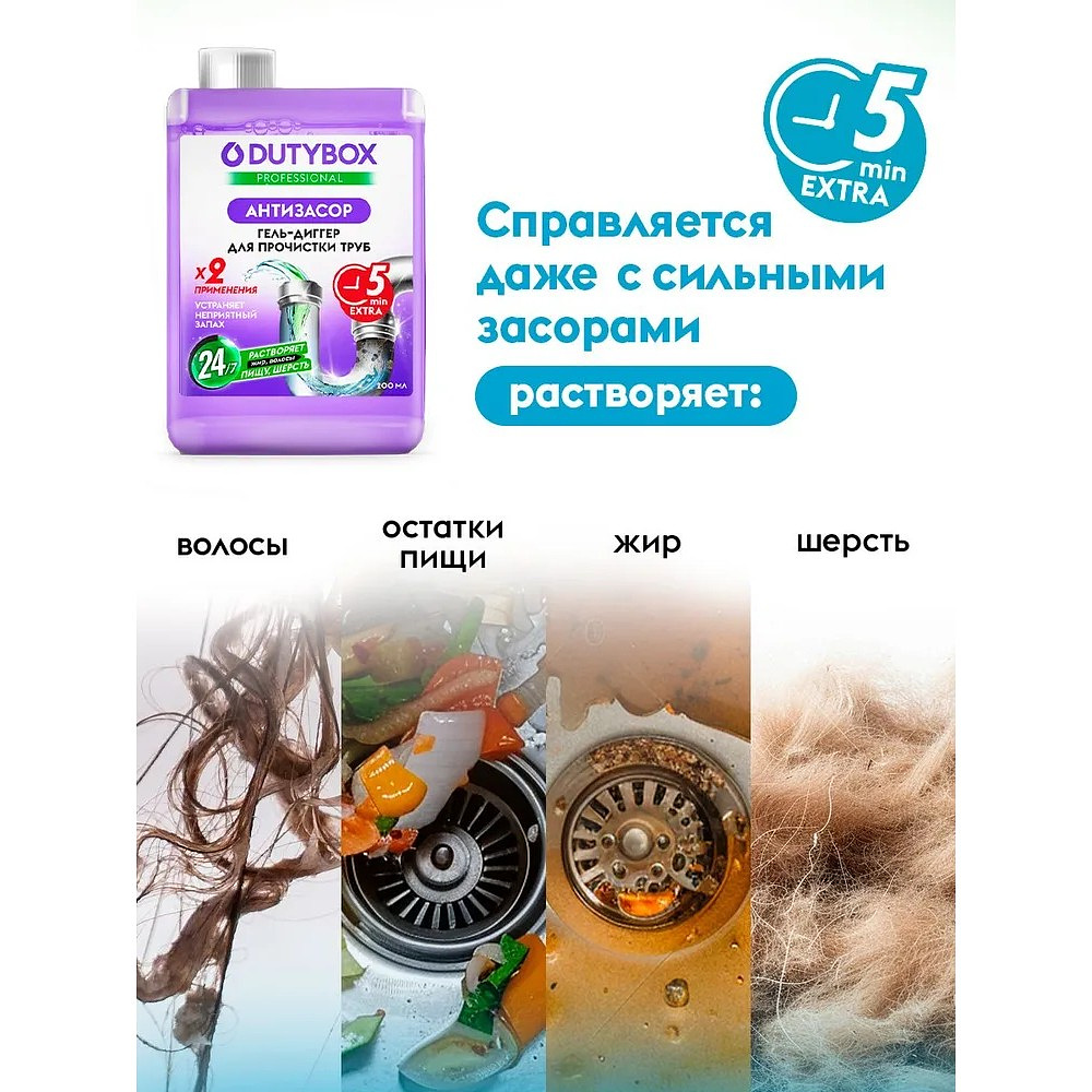 Средство для удаления засоров в трубах "Dutybox Антизасор", 200 мл - 3