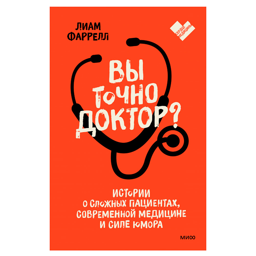 Книга "Вы точно доктор? Истории о сложных пациентах, современной медицине и силе юмора", Фаррелл Лиам 