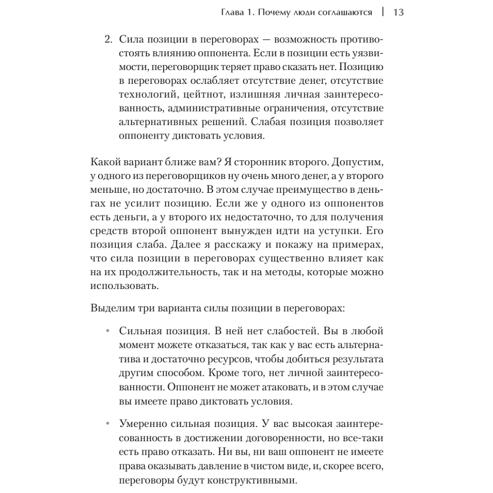 Книга "Жесткие коммерческие переговоры. Как прочитать оппонента и просчитать все риски", Сергей Илюха - 5