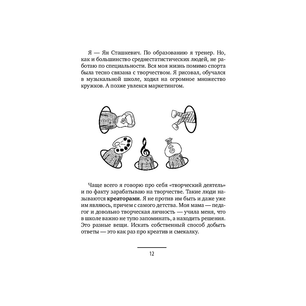 Книга "Ген креативности. Как придумывать идеи и развивать в себе творческие способности", Ян Сташкевич - 12
