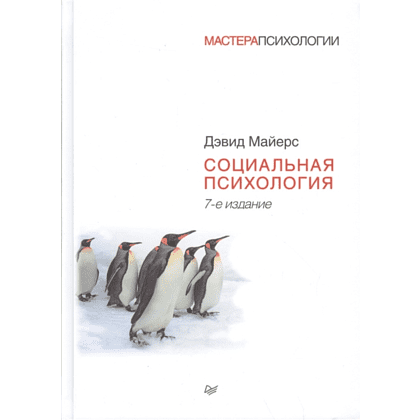 Книга "Социальная психология", Дэвид Майерс