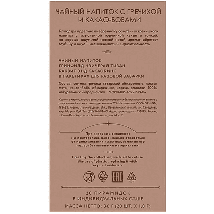 Чайный напиток "Greenfield Tisane Buckwheat&Cocoabeans", 20 пакетиков x 1.8 г, с гречихой и какао-бобами - 4