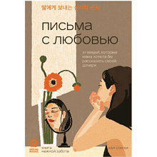 Книга "Письма с любовью. 37 вещей, которые мама хотела бы рассказать своей дочери"