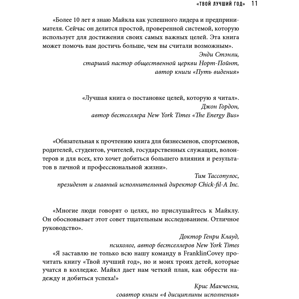 Книга "Шестое чувство лидера. Как действуют руководители наивысшего уровня", Майкл Хайятт - 14