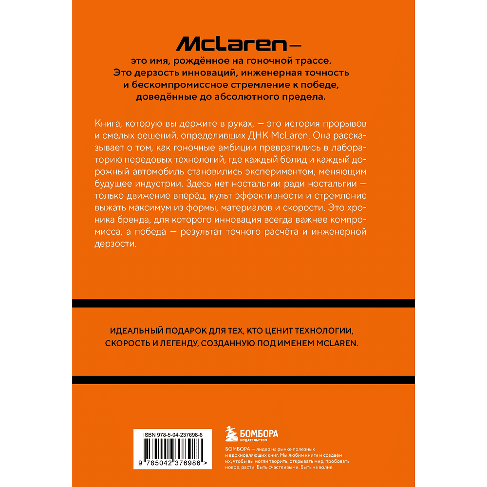 Книга "McLaren. История легендарного производителя", Дмитрий Захарченко - 2