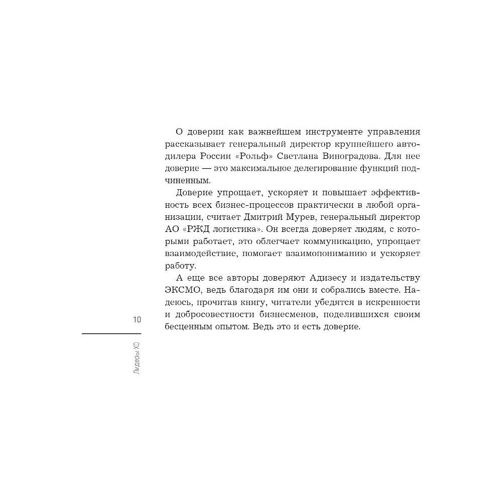 Книга "Лидеры ХО. О принципах менеджмента, командообразовании, формуле процветания бизнеса и аксиомах счастья" - 7