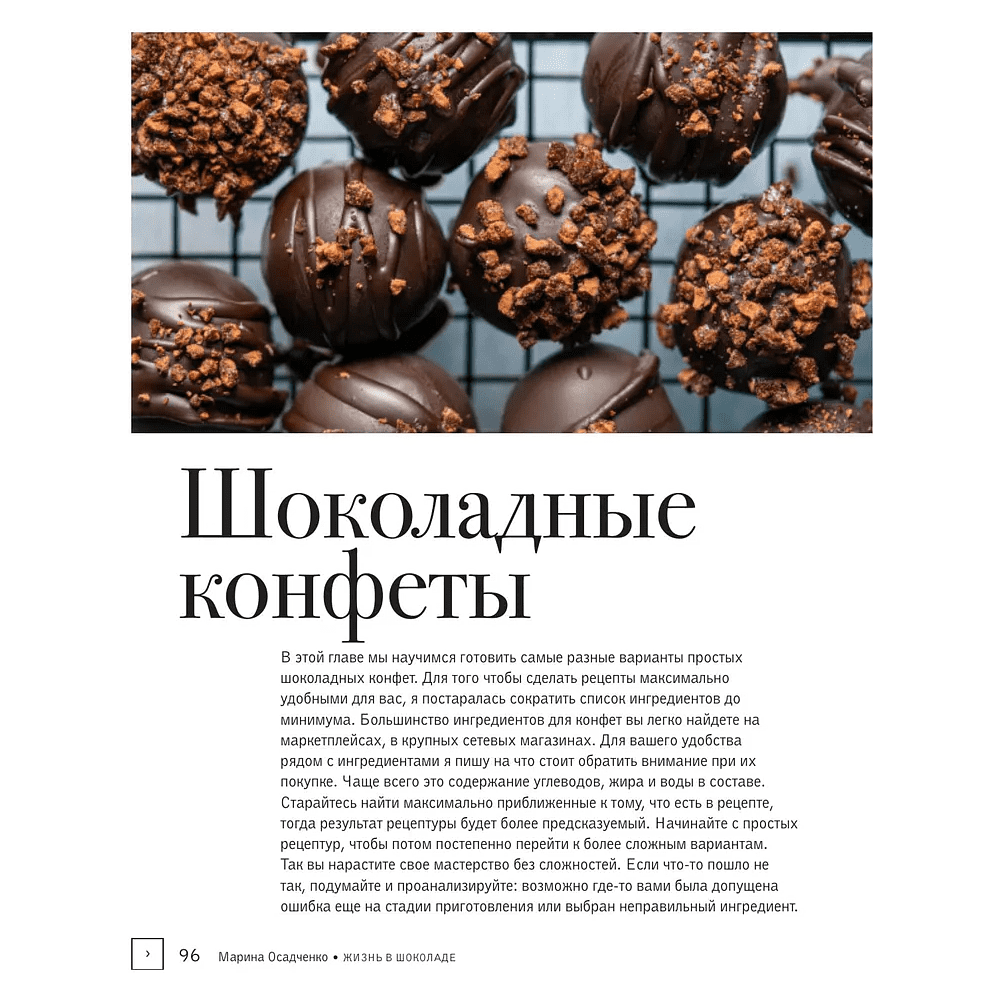 Книга "Жизнь в шоколаде. От конфет до выпечки", Марина Осадченко - 7