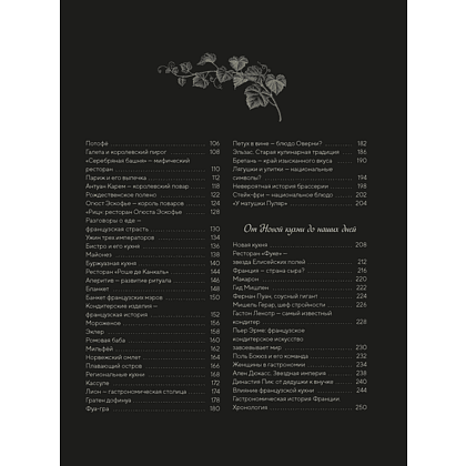 Книга "Большая история гастрономии. Кулинарное искусство Франции: от Средневековья до Новейшего времени", Лоик Бьенасси - 3