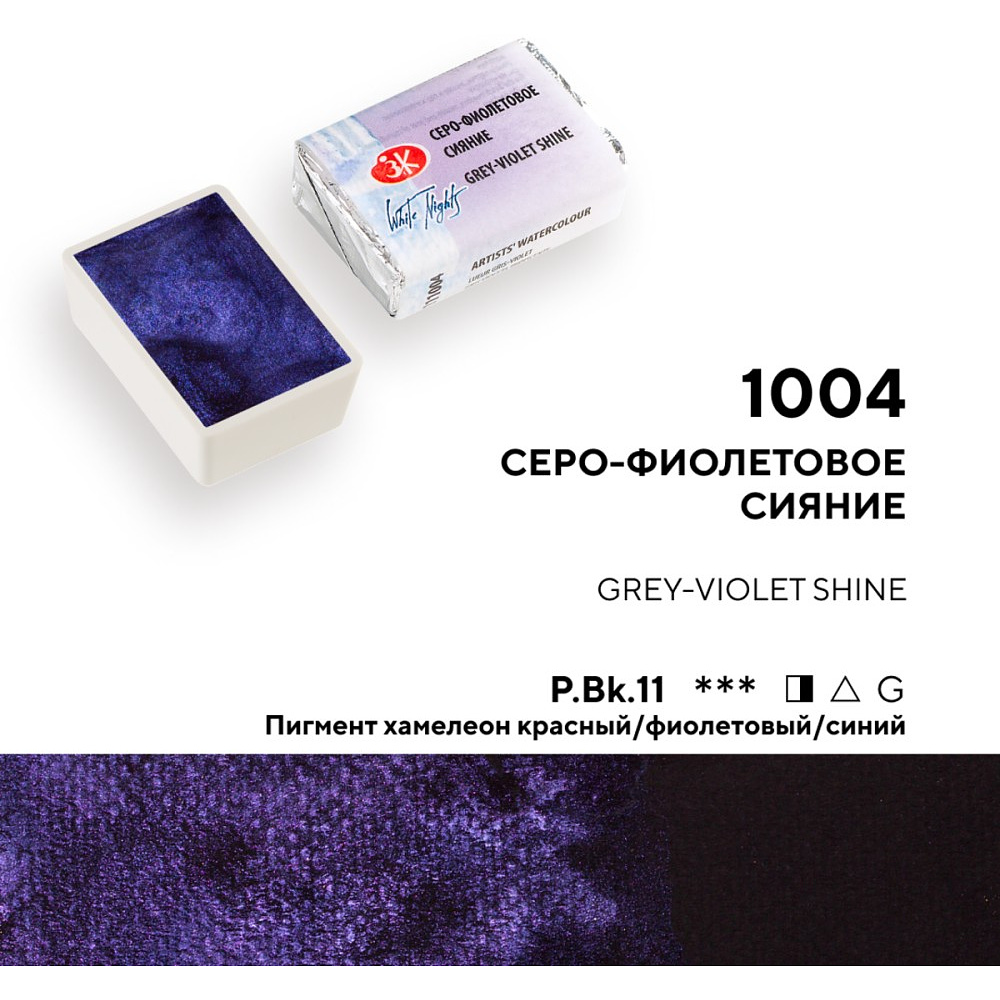 Краски акварельные Белые ночи, 004 серо-фиолетовое сияние, кювета - 3