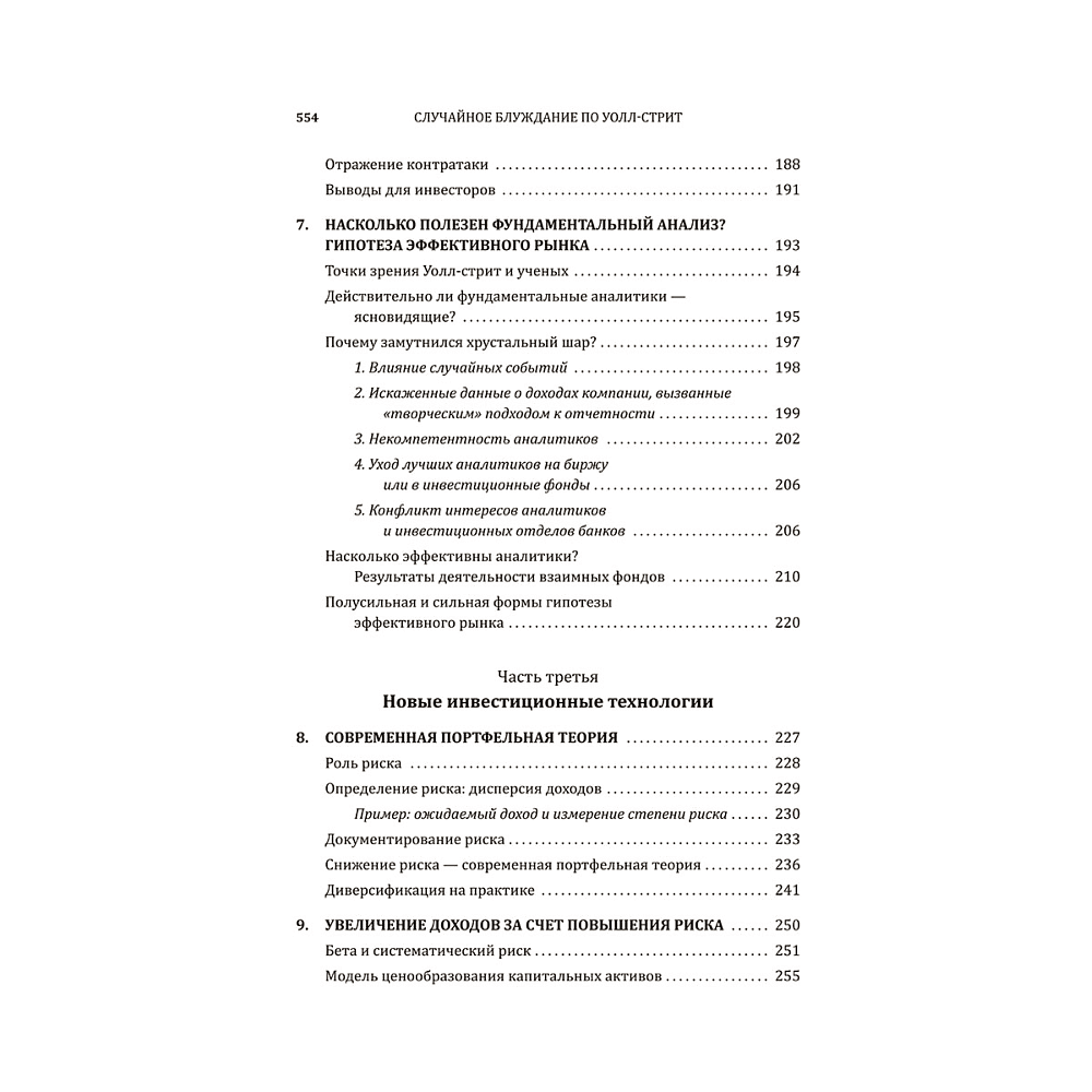 Книга "Случайное блуждание по Уолл-стрит. Лучшее руководство по инвестициям, которое можно приобрести за деньги", Бёртон Малкиел - 5