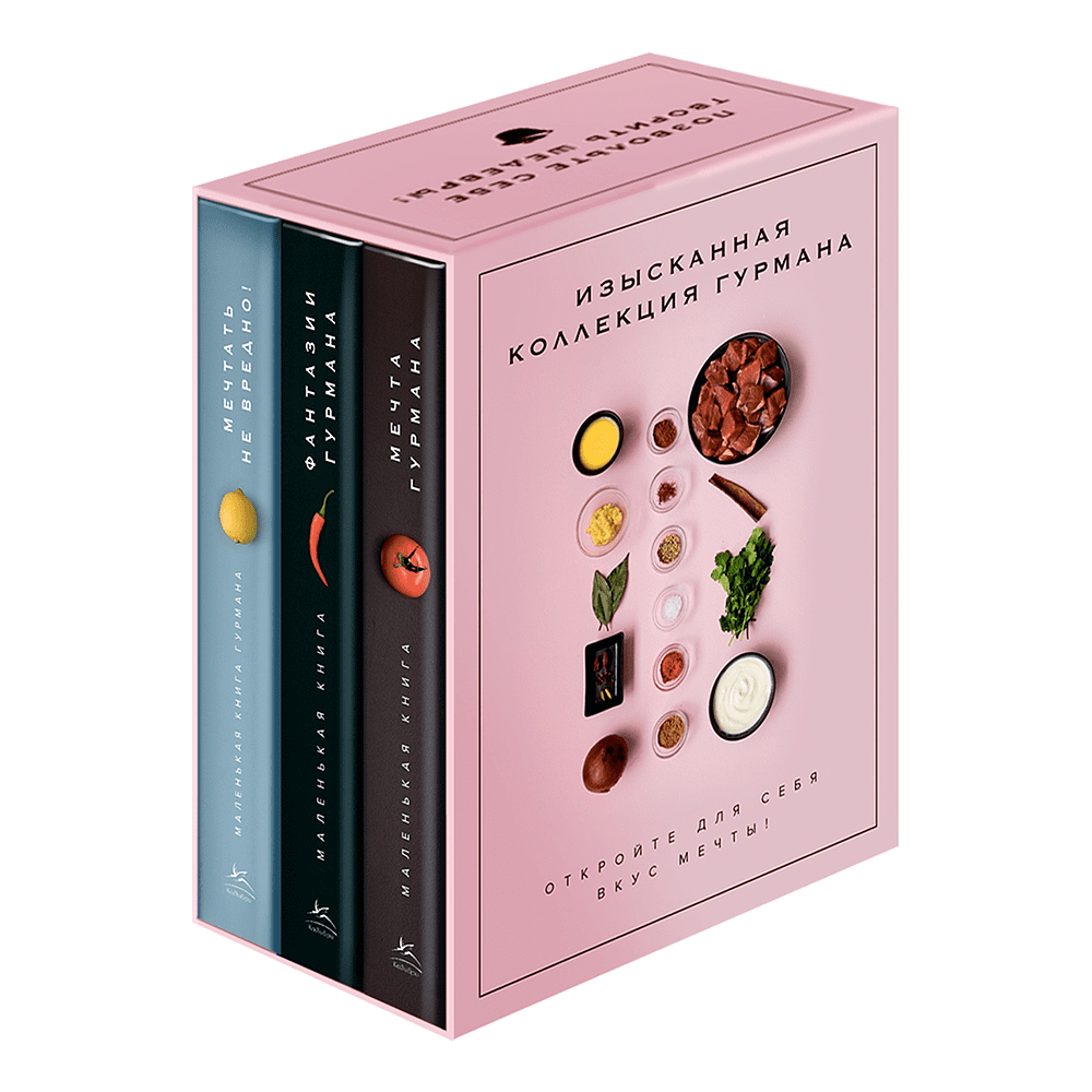 Комплект из 3-х книг "Изысканная коллекция гурмана", Марианна Манье-Морено