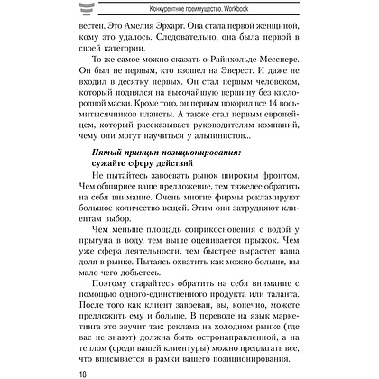 Книга "Конкурентное преимущество. Workbook", Бодо Шефер - 9