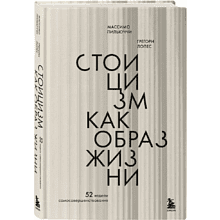 Книга "Стоицизм как образ жизни. 52 недели самосовершенствования", Массимо Пильучии, Грегори Лопес