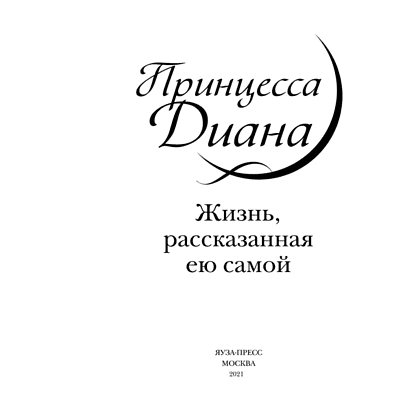 Книга "Принцесса Диана. Жизнь, рассказанная ею самой", Принцесса Диана - 3