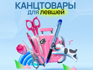 Канцелярия для левшей
