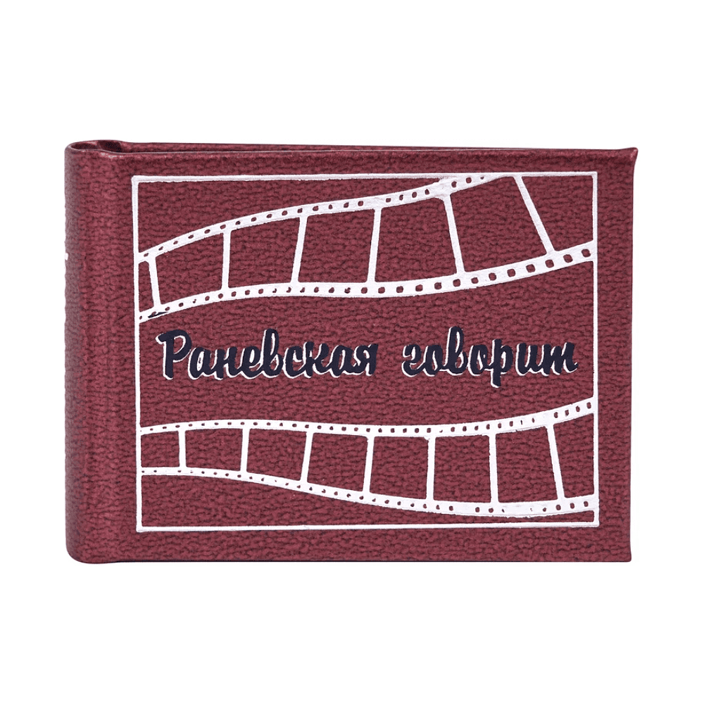 Книга-мини "Раневская говорит", Фаина Раневская, 57х40 мм, ассорти