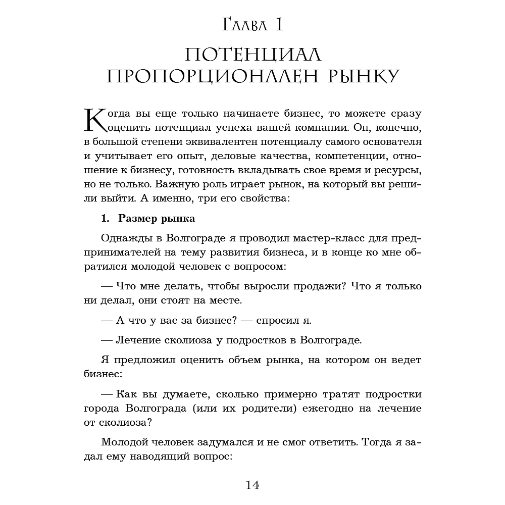 Книга "Кратный рост. 21 закон стремительного развития бизнеса", Павел Сивожелезов - 16