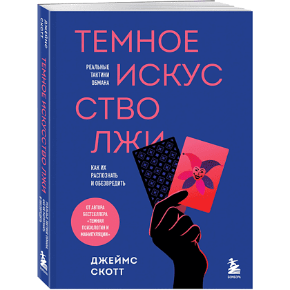 Книга "Темное искусство лжи. Реальные тактики обмана. Как их распознать и обезвредить", Джеймс Скотт
