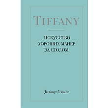 Книга "Tiffany. Искусство хороших манер за столом", Уолтер Ховинг